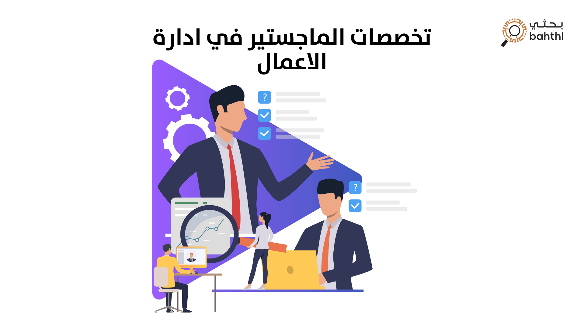 تخصصات الماجستير في إدارة الأعمال: دليلك لاختيار المسار الأنسب